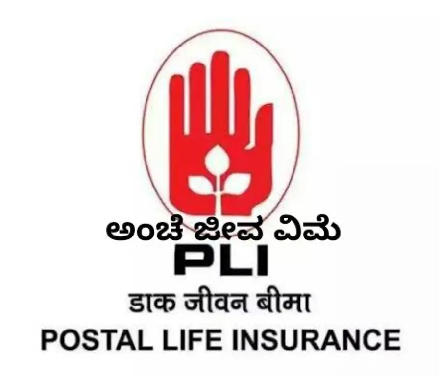 ಅಂಚೆ ಜೀವ ವಿಮೆ ಉತ್ಪನ್ನಗಳ ಮಾರಾಟಕ್ಕೆ ಅರ್ಹರಿಂದ ಅರ್ಜಿ ಆಹ್ವಾನ