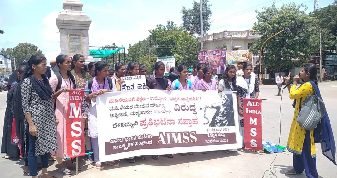 ಮಹಿಳೆಯರ ಹಕ್ಕುಗಳ ರಕ್ಷಣೆಗಾಗಿ ಅಖಿಲ ಭಾರತ ಮಹಿಳಾ ಸಾಂಸ್ಕೃತಿಕ ಸಂಘಟನೆ ಬೃಹತ್ ಪ್ರತಿಭಟನೆ