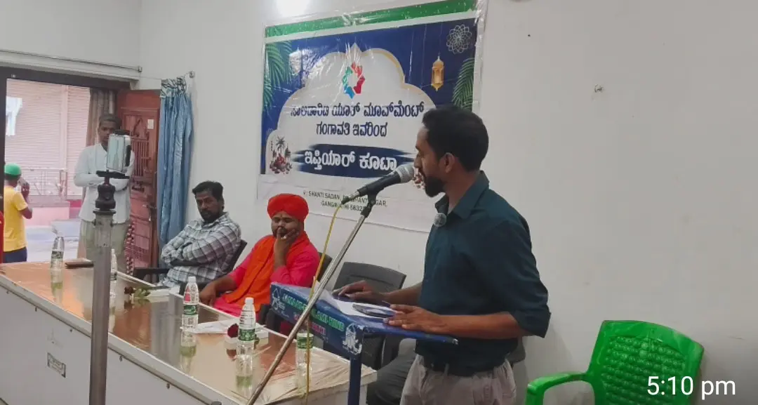 ಸೋಲಿಡಾರಿಟಿ ಯೂಥ್ ಮುಮೆಂಟ್ ವತಿಯಿಂದ  ಸರ್ವ ಧರ್ಮದವರೊಂದಿಗೆ ಇಫ್ತಾರ್ ಕೂಟ